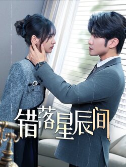 错落星辰间