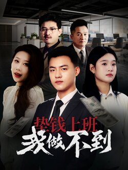 垫钱上班我做不到