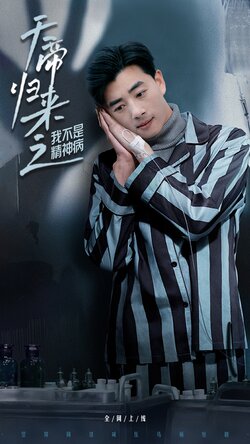 天帝归来之我不是精神病