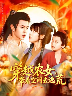 穿越农女，带着空间去逃荒