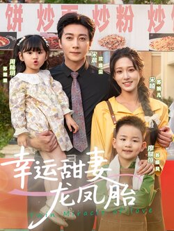 幸运甜妻龙凤胎