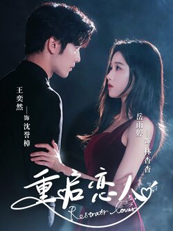 重启恋人