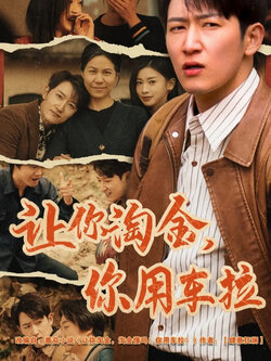 让你淘金你用车拉