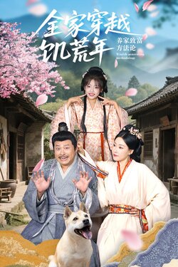 全家穿越饥荒年养家致富方法论