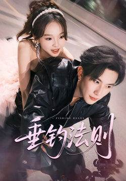 垂钓法则 未删减版