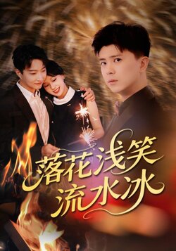 落花浅笑流水冰
