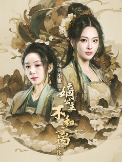 破镜不重圆，嫡公主不和离只休夫