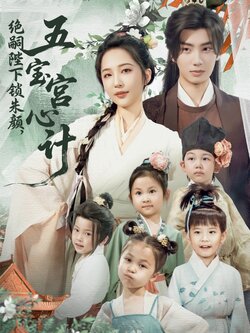 绝嗣陛下锁朱颜，五宝宫心计