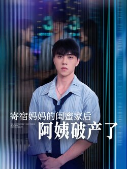 寄宿妈妈的闺蜜家后阿姨破产了