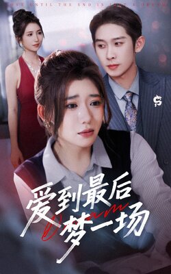 爱到最后梦一场