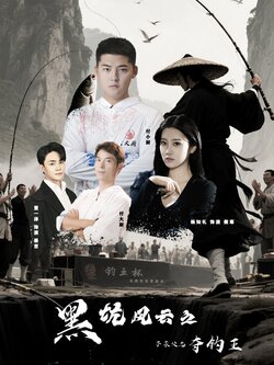 黑坑风云之子承父志夺钓王