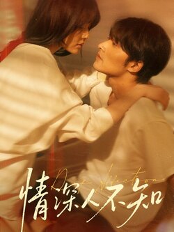 情深人不知