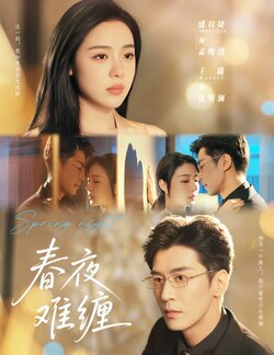 春夜难缠