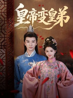 皇帝变皇弟