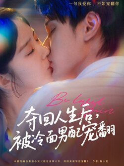 夺回人生后，被冷面男配宠翻