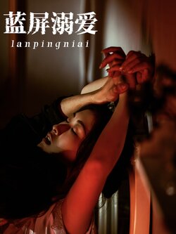 蓝屏溺爱