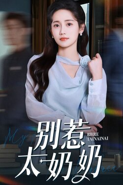 别惹太奶奶
