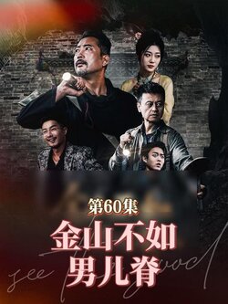 金山不如男儿脊