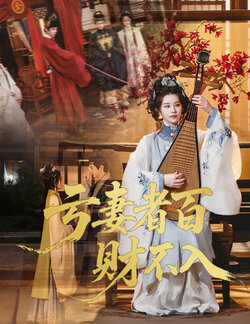 亏妻者百财不入（龚小钧版）