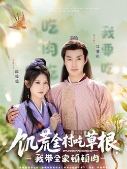 饥荒全村吃草根，我带全家顿顿肉