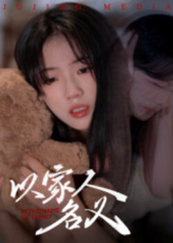 以家人的名义