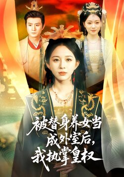 被替身养女当成外室后，我执掌皇权