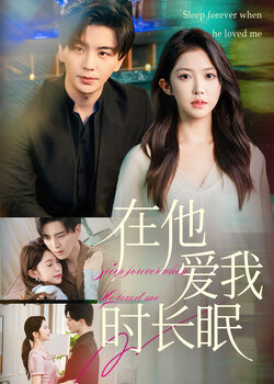 在他爱我时长眠