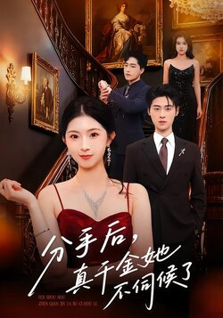 分手后，真千金她不伺候了