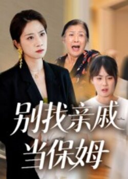 别找亲戚当保姆