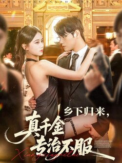 乡下归来真千金专治不服