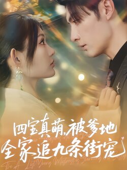 四宝真萌，被爹地全家追九条街宠