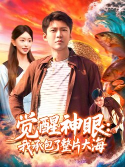 觉醒神眼我承包了整片大海