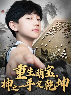 重生萌宝，神之一手定乾坤