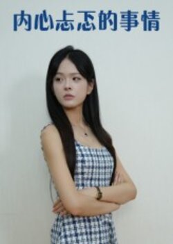 内心忐忑的事情