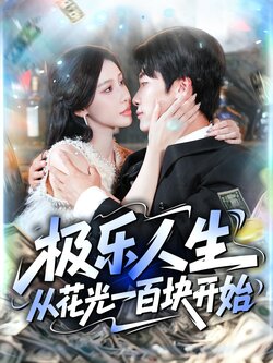 极乐人生从花光一百块开始