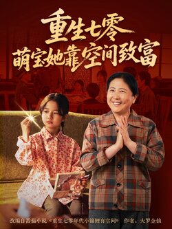 重生七零萌宝她靠空间致富