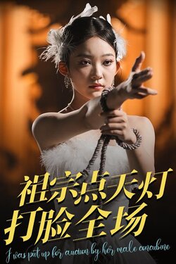 祖宗点天灯打脸全场