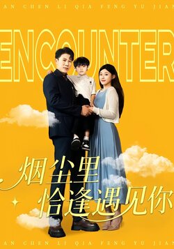 烟尘里恰逢遇见你