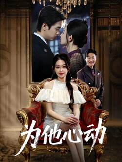 为他心动