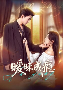 暧昧成瘾