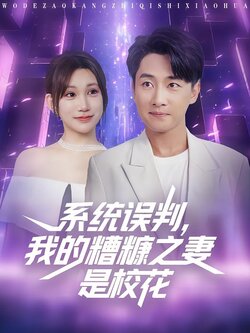 系统误判，我的糟糠之妻是校花