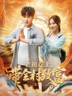 老祖在上带全村致富