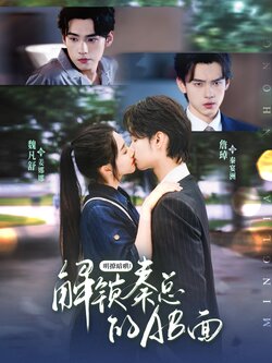 明撩暗哄解锁秦总的AB面