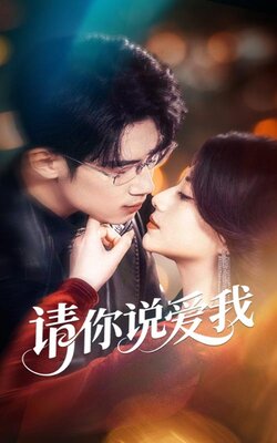 请你说爱我