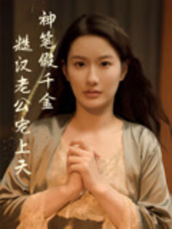 神笔假千金糙汉老公宠上天