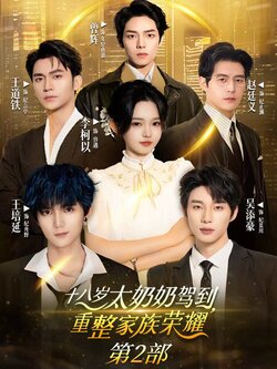 十八岁太奶奶驾到重整家族荣耀第2部