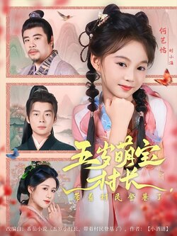 五岁萌宝村长，带着村民登基了