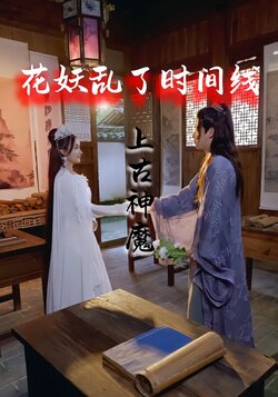 花妖乱了时间线3：上古神魔