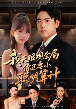 我天眼观全局，你还耍小聪明算计