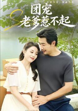 团宠老爹惹不起